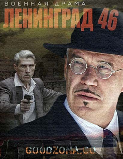 Ленинград 46 (все серии) смотреть онлайн бесплатно