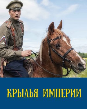 Крылья Империи (2019) смотреть онлайн бесплатно