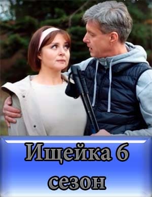 Смотрите Ищейка 6 сезон