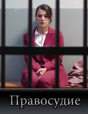 Правосудие / Yargi 1, 94, 95, 96, 97 серия - все серии