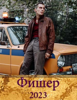 Смотрите Фишер сериал 2023