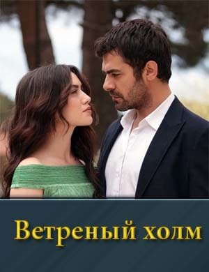 Смотрите Ветреный холм на русском турецкий