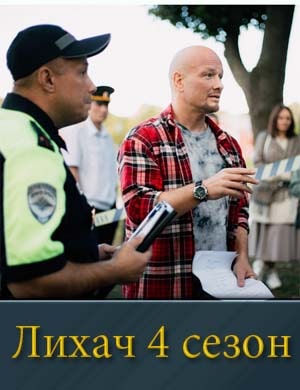 Лихач 4 сезон смотреть онлайн бесплатно
