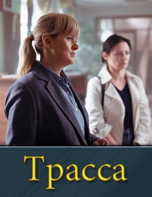 Трасса смотреть онлайн бесплатно