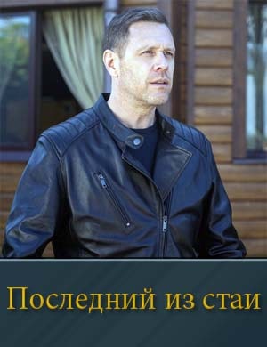 Последний из стаи