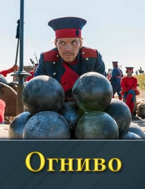 Смотрите Огниво