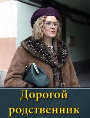 Смотрите Дорогой родственник