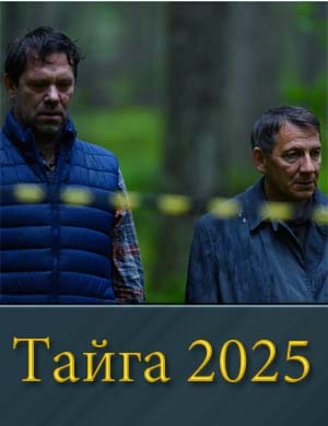 Смотрите Т.айга (2025)