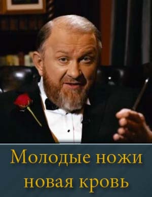 Смотрите Молодые ножи новая кровь (2025)