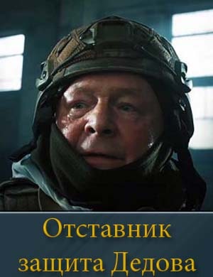 Смотрите Отставник защита Дедова (2025)