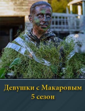 Смотрите Де-вушки с Мака-ровым 5 сезон