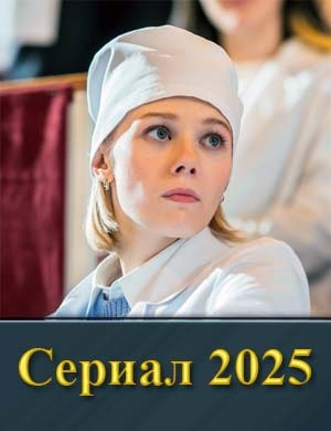 Кру-ги на воде (2025)