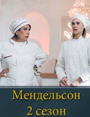 Смотрите Мендельсон 2 сезон