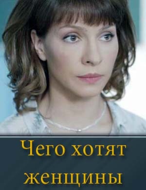 Смотрите Чего хотят женщины (2025)