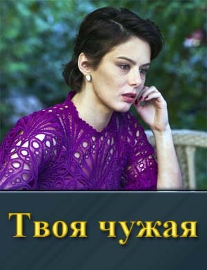 Смотрите Твоя чужая (2025)