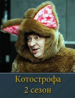 Котострофа 2 сезон