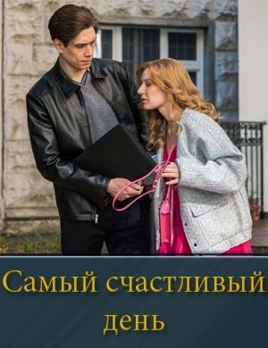 Смотрите Самый счастливый день (2025)