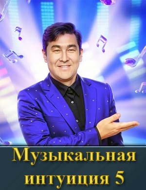Смотрите Музыкальная интуиция 5 сезон