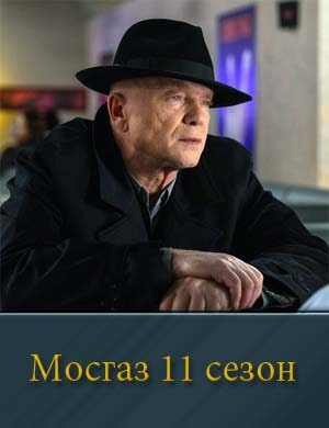 Смотрите Мосгаз 11 сезон