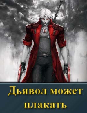 Смотрите Дьявол может плакать (2025)