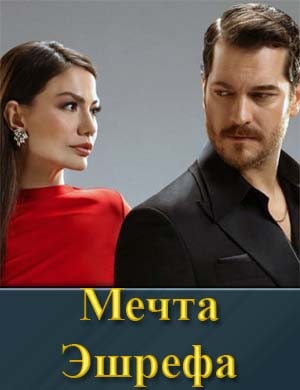 Смотрите Мечта Эшрефа