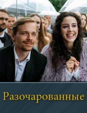 Смотрите Разочарованные