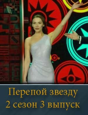 Смотрите Перепой звезду 2 сезон 3 выпуск 01.06.2025