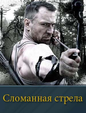 Смотрите Сломанная стрела (2025)