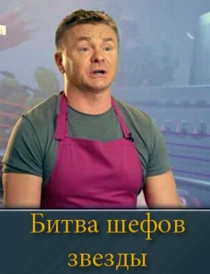 Битва шефов. Звезды (2025) 1, 2, 3, 4, 5 выпуск серия