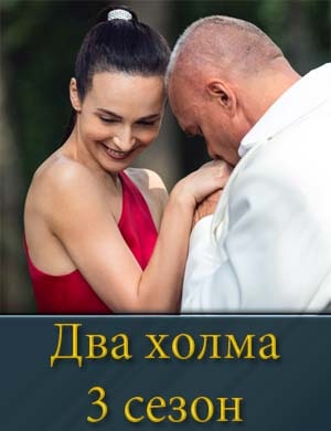 Смотрите Два холма. Третий сезон (2025)