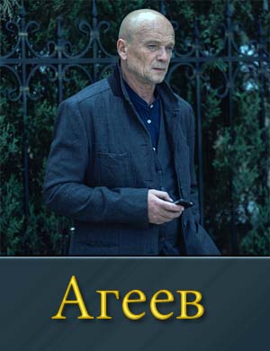 Смотрите Агеев (2022-2025)