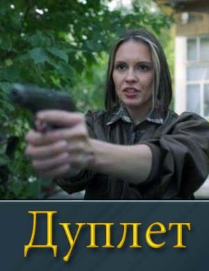 Смотрите Дуплет (2025)