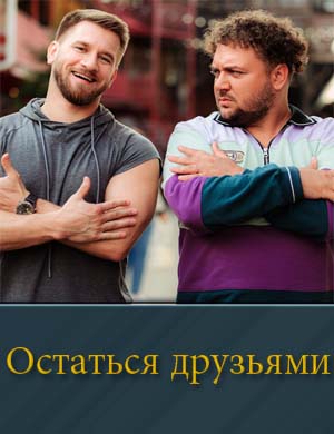 Смотрите Остаться друзьями (2025)