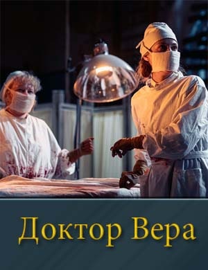 Смотрите Доктор Вера. Первый сезон (2025)