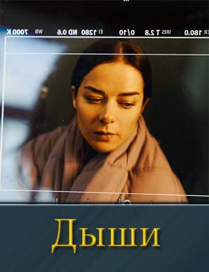 Дыши (2025)