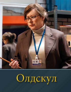 Смотрите Олдскул