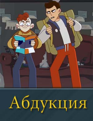 Абдукция