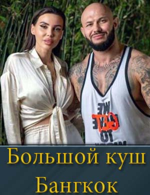 Большой куш Бангкок 1, 6, 7, 8, 9 выпуск серия