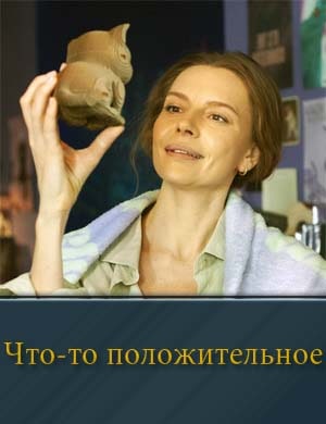 Смотрите Что-то положительное