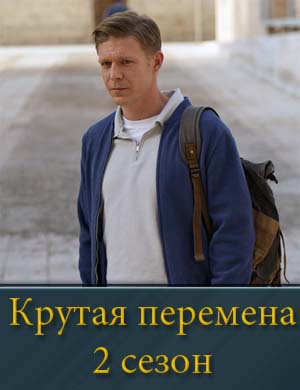 Смотрите Крутая перемена 2 сезон