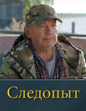 Следопыт (2025) 1-32 серия