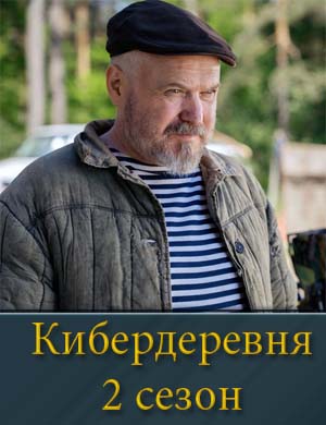 Кибердеревня 2 сезон