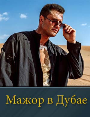 Мажор в Дубае