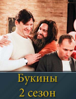 Смотрите Букины 2 сезон