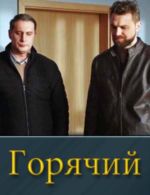 Смотрите Горячий (2025)