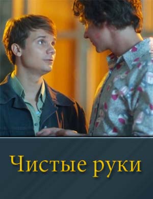 Чистые руки