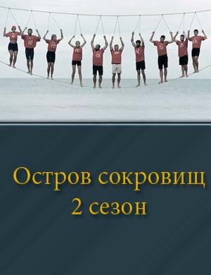 Остров сокровищ на СТС 2 сезон смотреть онлайн бесплатно