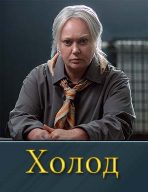 Смотрите Холод (2025)
