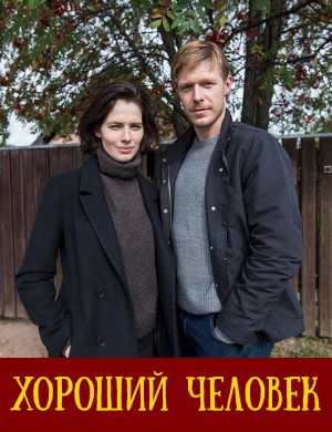 Смотрите Хороший человек (2022)