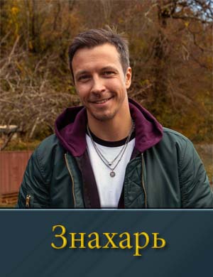Знахарь на ТНТ (2025)